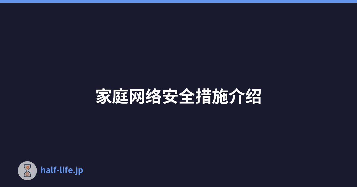 Featured image of post 家庭网络安全措施介绍