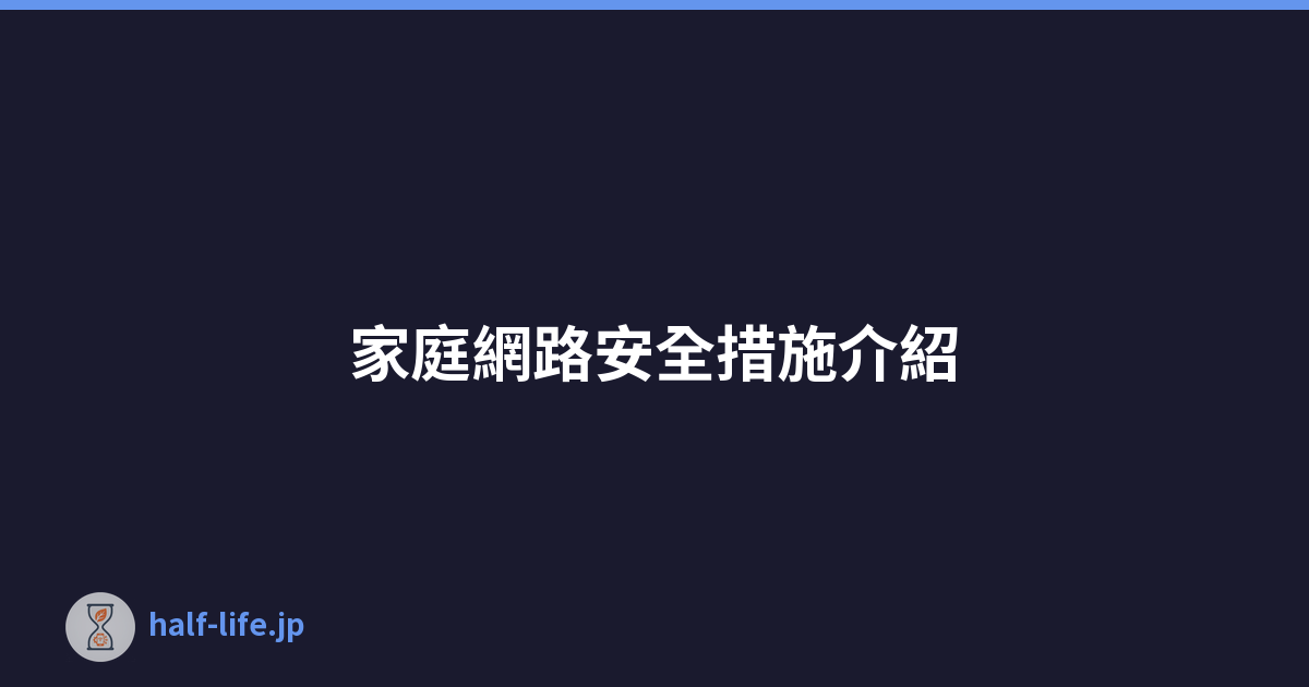 Featured image of post 家庭網路安全措施介紹