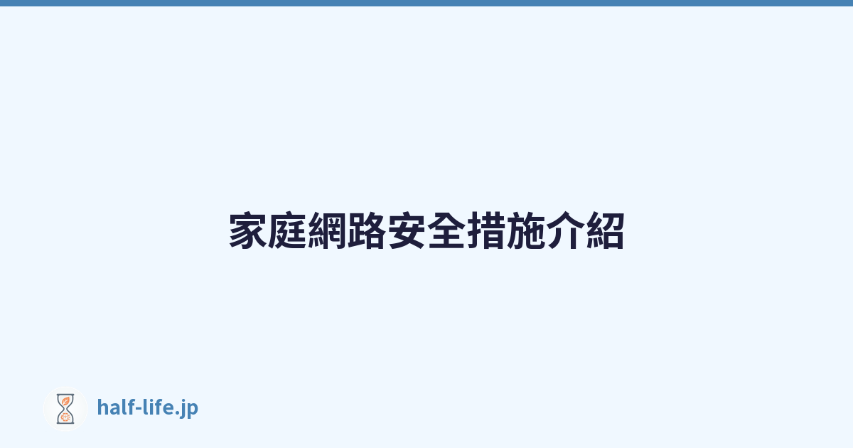 Featured image of post 家庭網路安全措施介紹