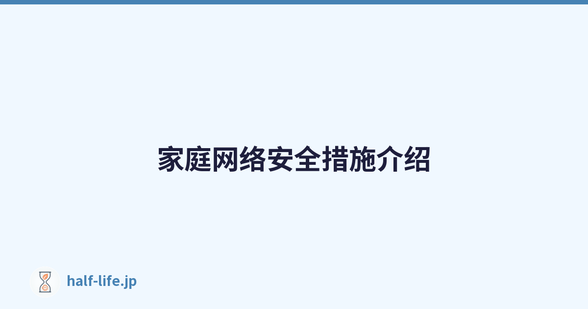Featured image of post 家庭网络安全措施介绍