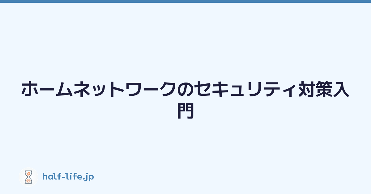 Featured image of post ホームネットワークのセキュリティ対策入門