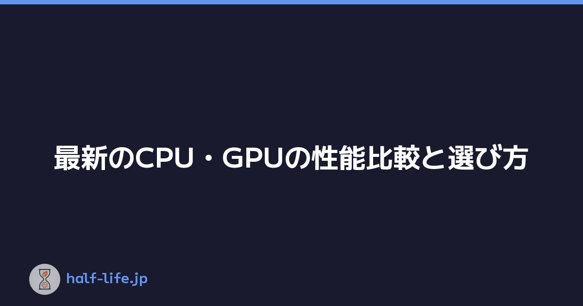 最新のCPU・GPUの性能比較と選び方