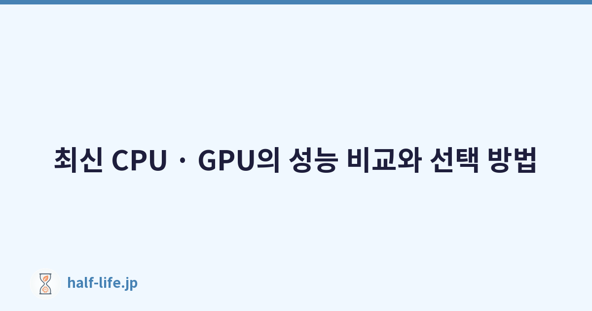 최신 CPU · GPU의 성능 비교와 선택 방법