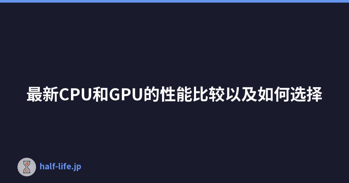 最新CPU和GPU的性能比较以及如何选择