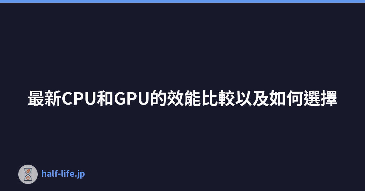 最新CPU和GPU的效能比較以及如何選擇