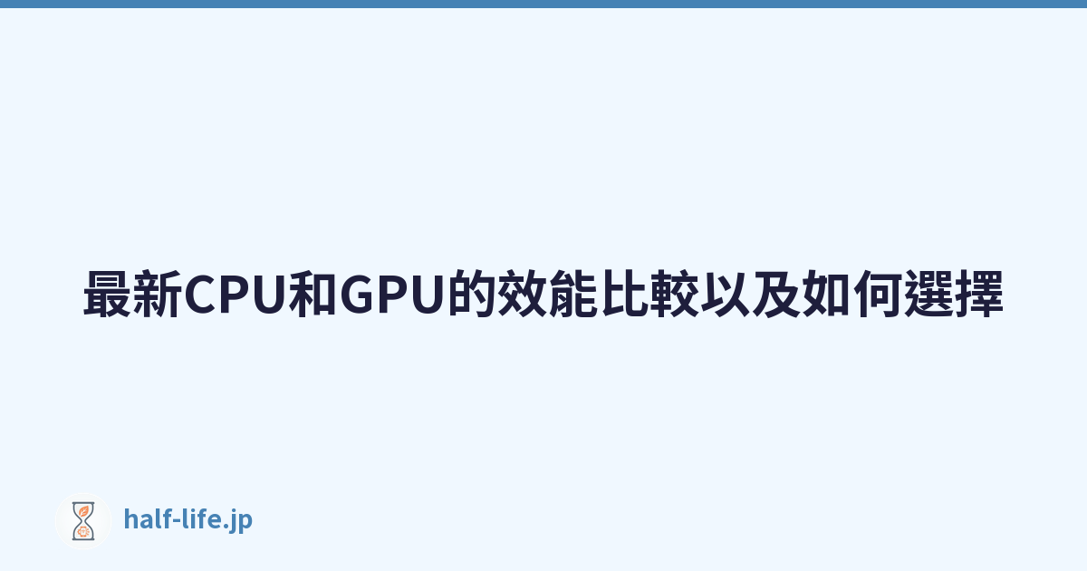 最新CPU和GPU的效能比較以及如何選擇