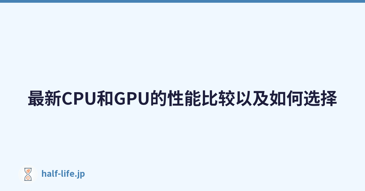 最新CPU和GPU的性能比较以及如何选择