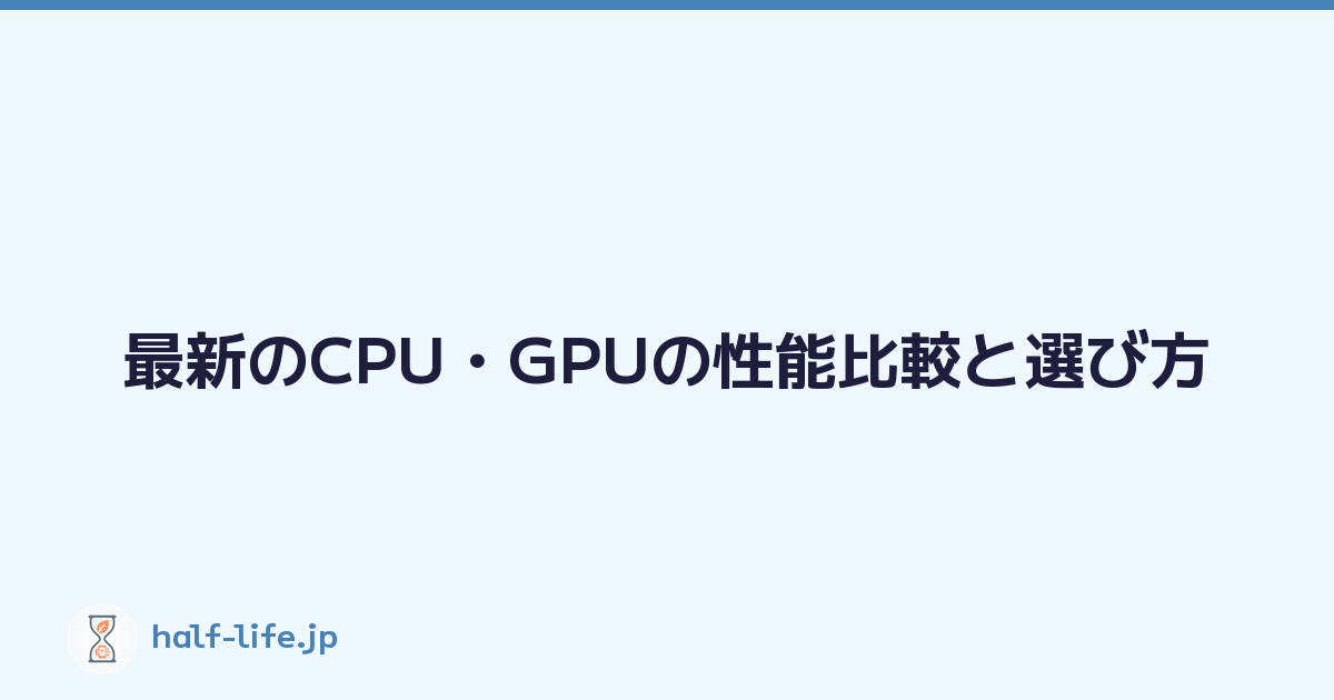 最新のCPU・GPUの性能比較と選び方