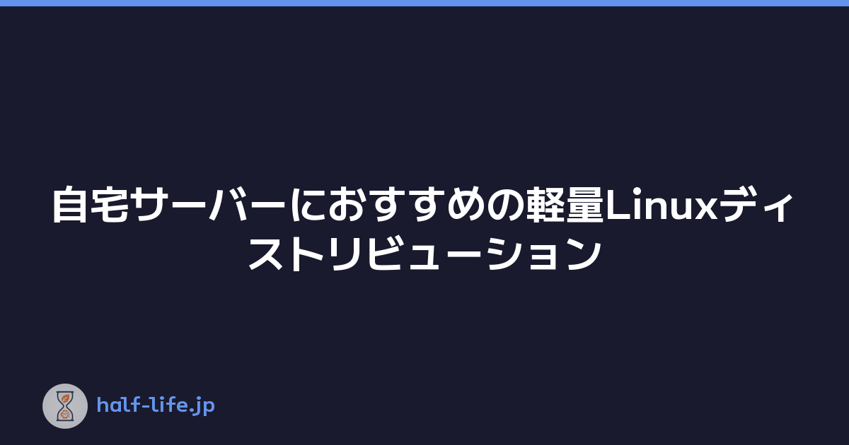 自宅サーバーにおすすめの軽量Linuxディストリビューション