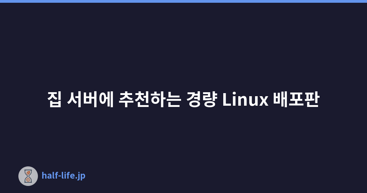집 서버에 추천하는 경량 Linux 배포판