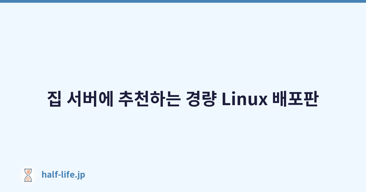집 서버에 추천하는 경량 Linux 배포판