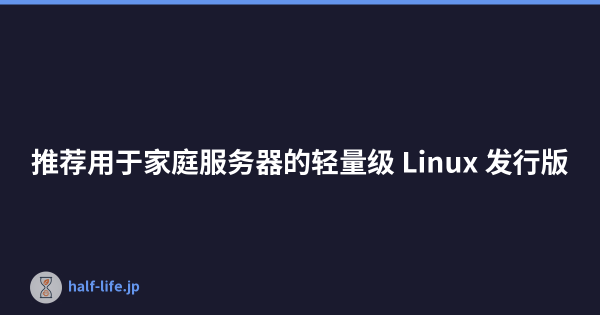 推荐用于家庭服务器的轻量级 Linux 发行版