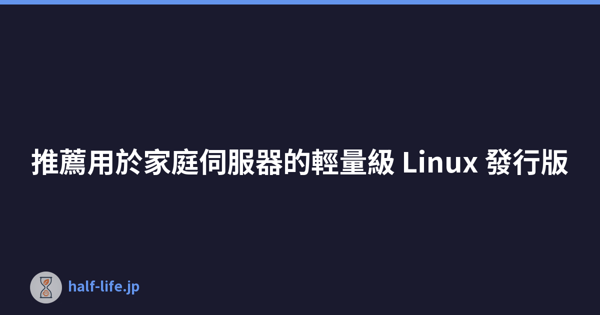 推薦用於家庭伺服器的輕量級 Linux 發行版