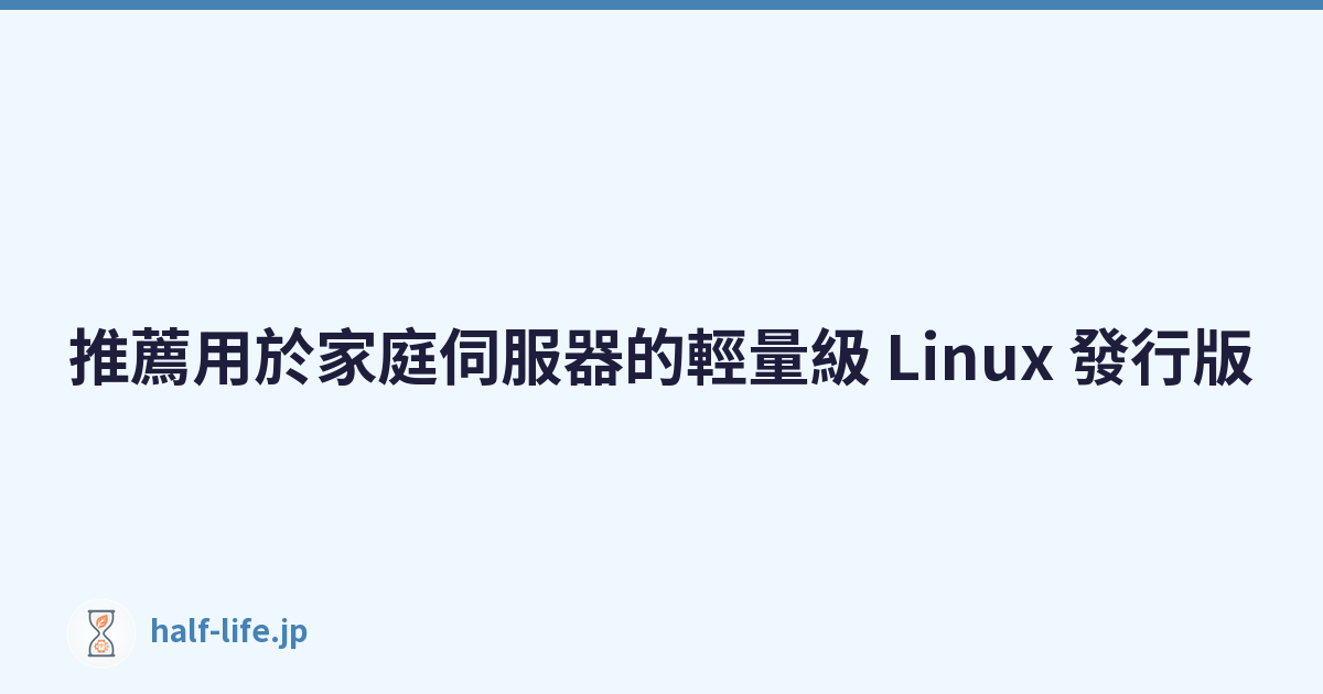 推薦用於家庭伺服器的輕量級 Linux 發行版