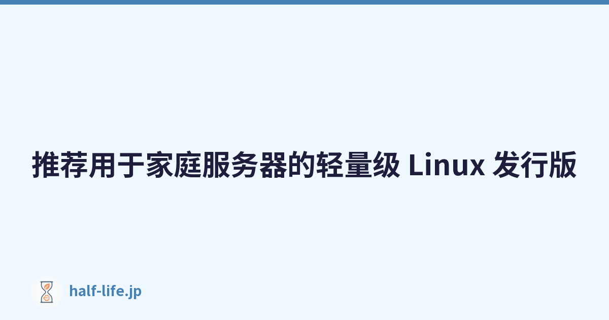 推荐用于家庭服务器的轻量级 Linux 发行版