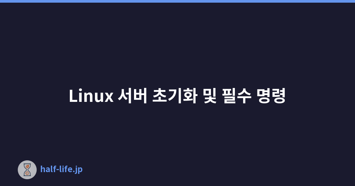 Linux 서버 초기화 및 필수 명령