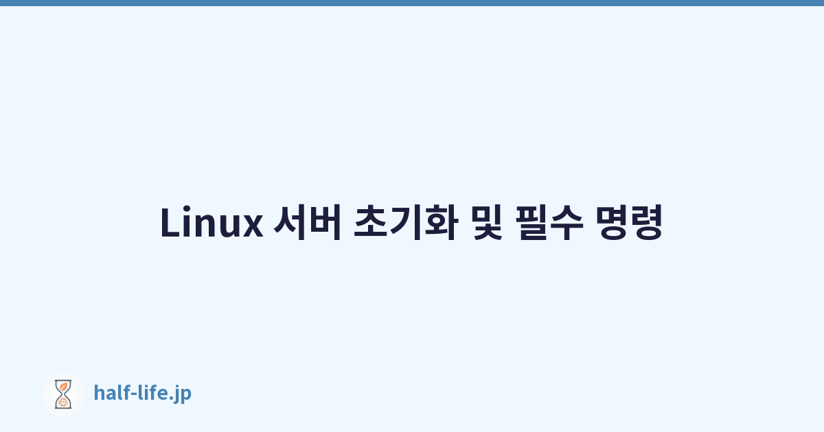 Linux 서버 초기화 및 필수 명령