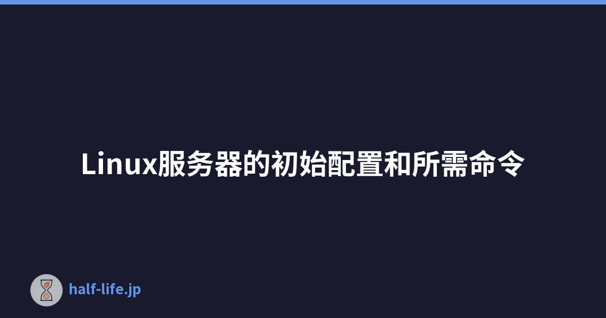 Linux服务器的初始配置和所需命令