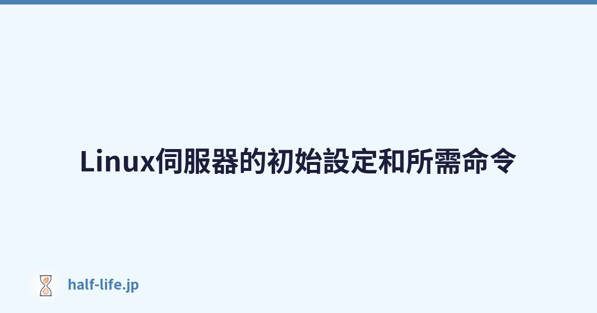 Linux伺服器的初始設定和所需命令