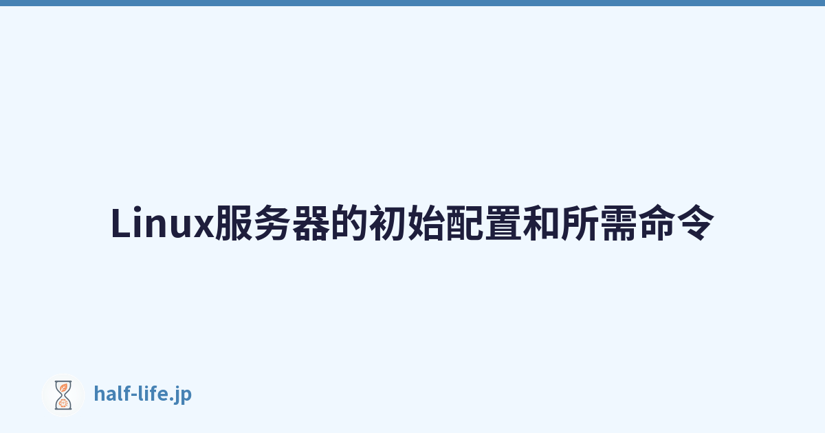 Linux服务器的初始配置和所需命令
