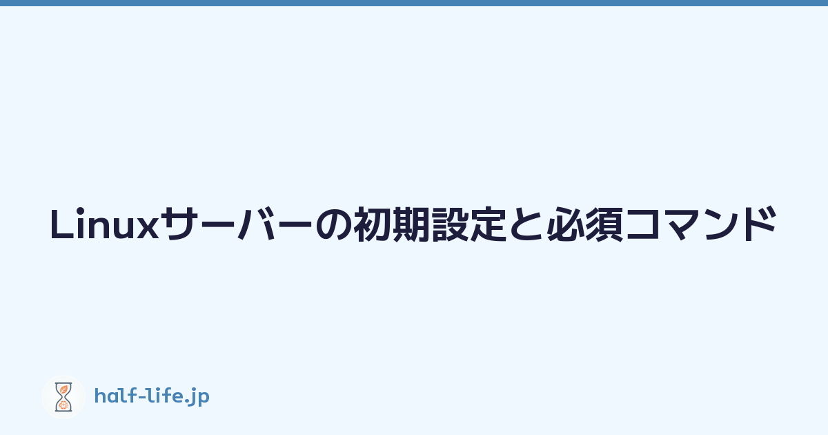 Linuxサーバーの初期設定と必須コマンド