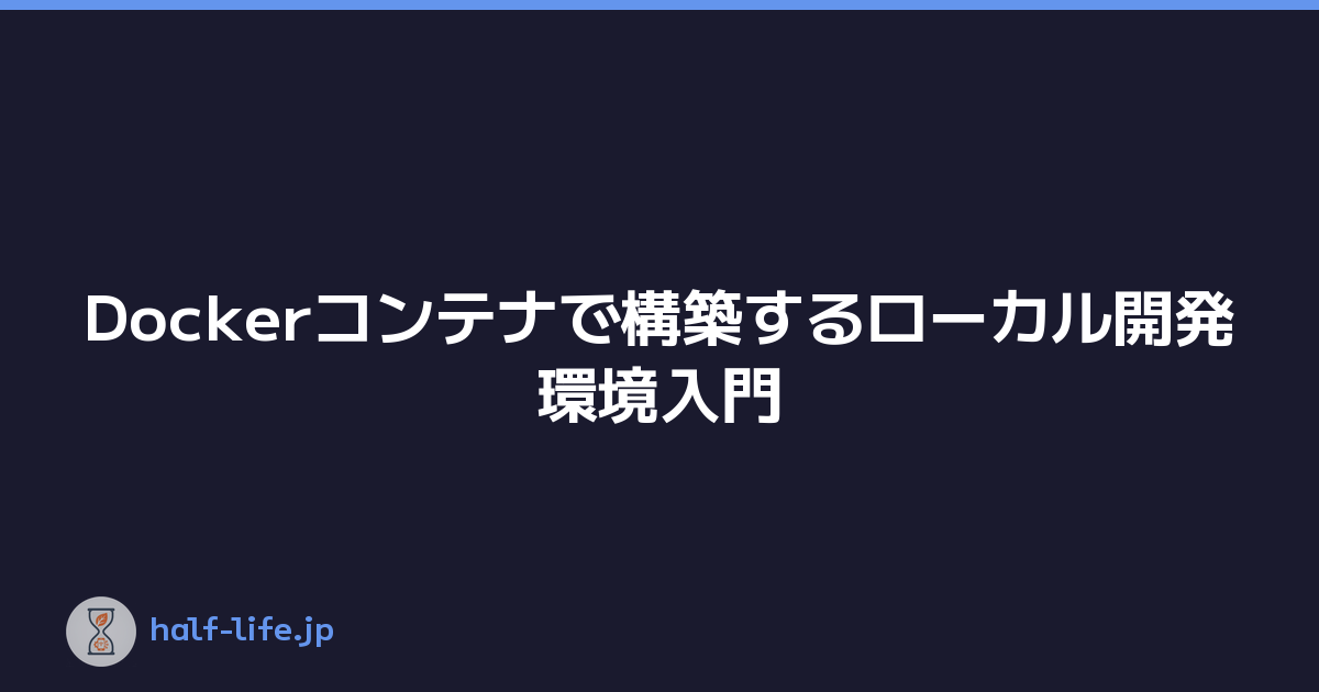 Dockerコンテナで構築するローカル開発環境入門