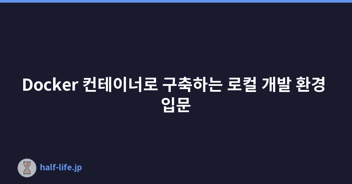 Docker 컨테이너로 구축하는 로컬 개발 환경 입문