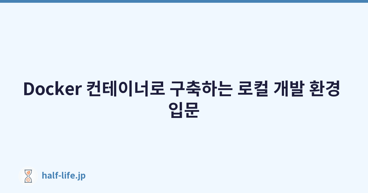 Docker 컨테이너로 구축하는 로컬 개발 환경 입문