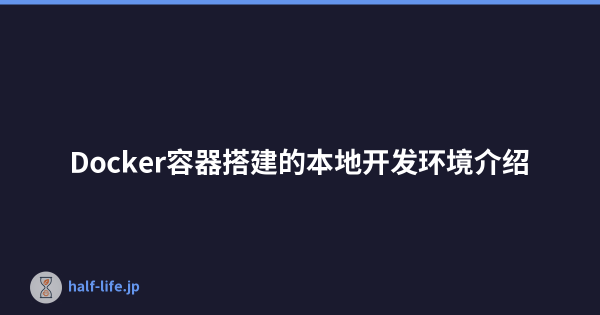 Docker容器搭建的本地开发环境介绍