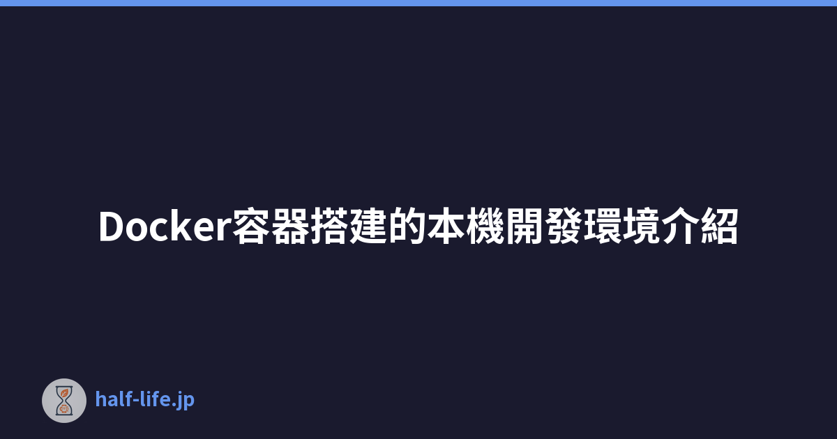 Docker容器搭建的本機開發環境介紹