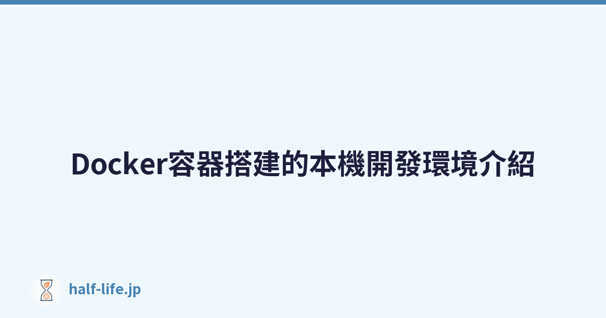 Docker容器搭建的本機開發環境介紹