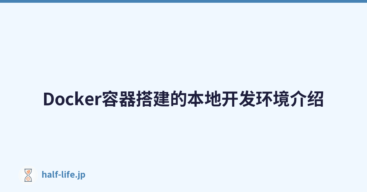 Docker容器搭建的本地开发环境介绍