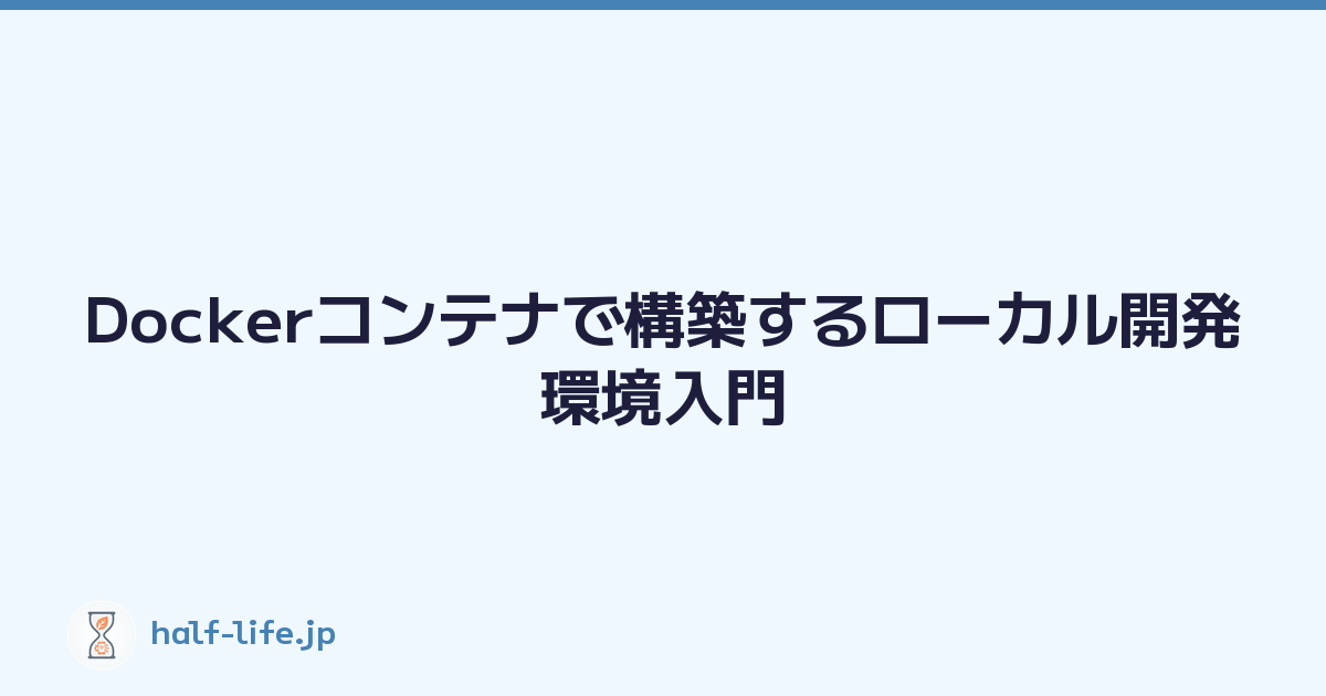 Dockerコンテナで構築するローカル開発環境入門
