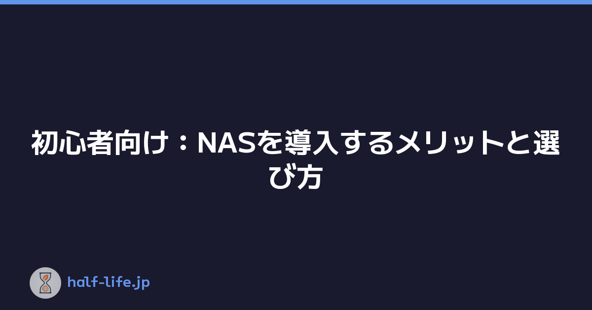 初心者向け：NASを導入するメリットと選び方