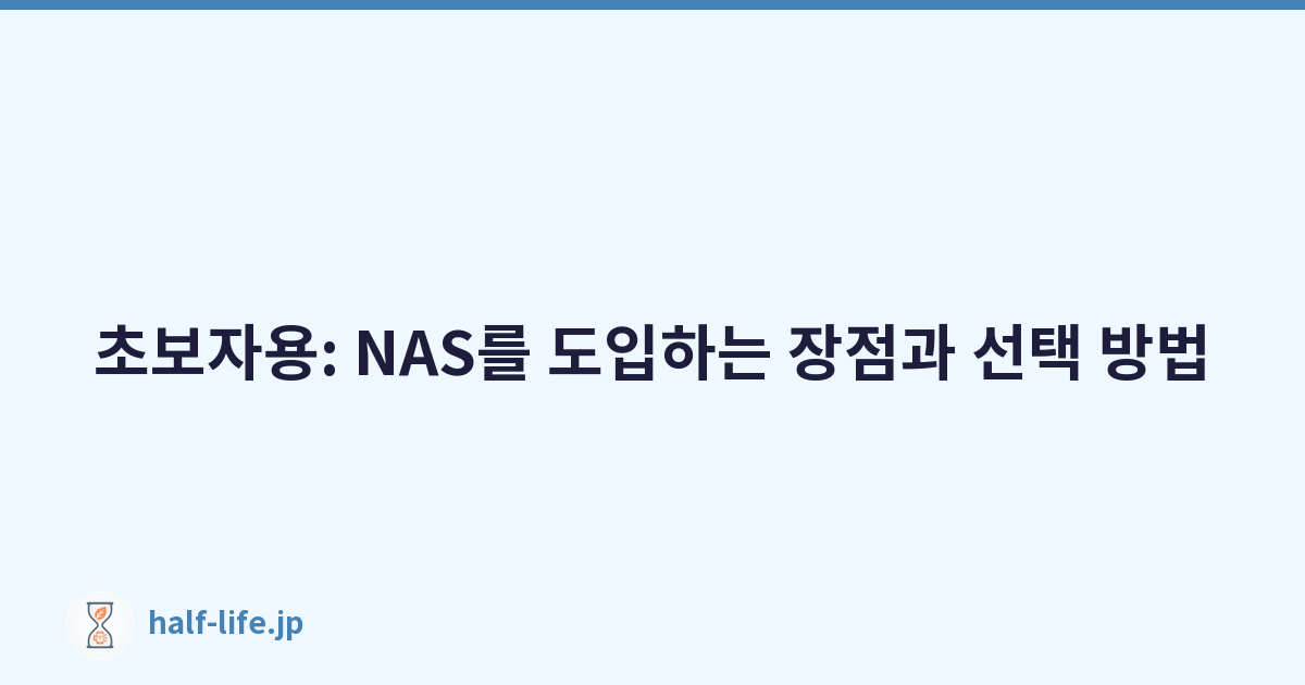 Featured image of post 초보자용: NAS를 도입하는 장점과 선택 방법
