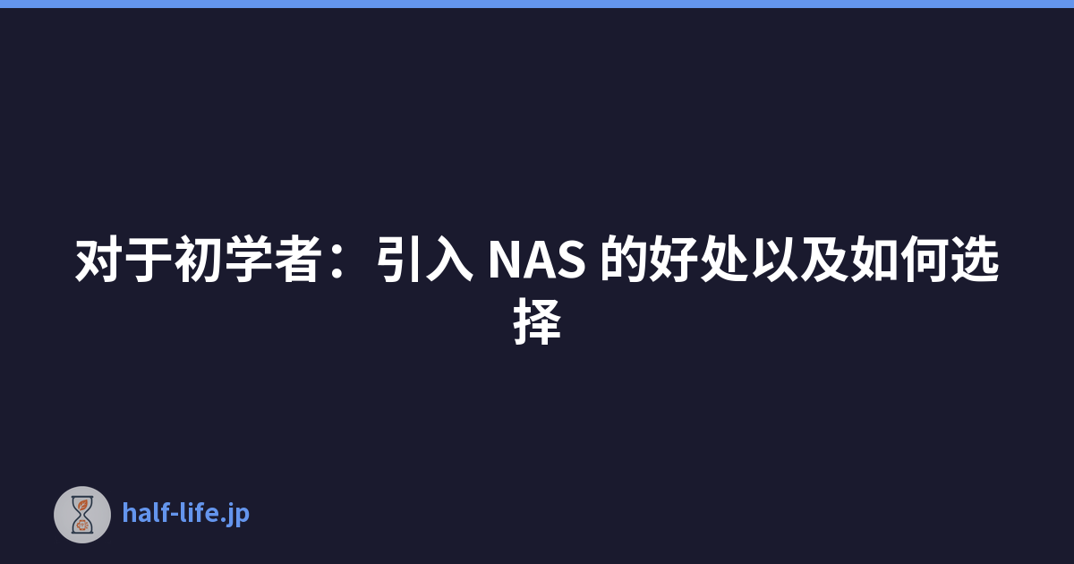 Featured image of post 对于初学者：引入 NAS 的好处以及如何选择