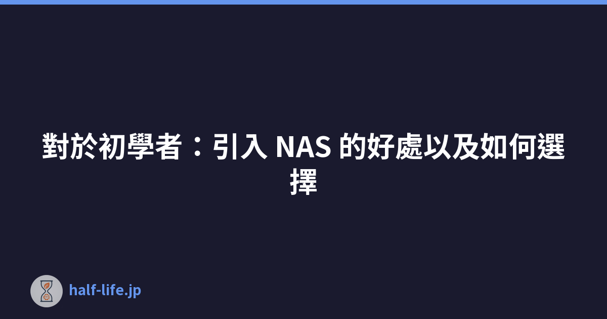 Featured image of post 對於初學者：引入 NAS 的好處以及如何選擇