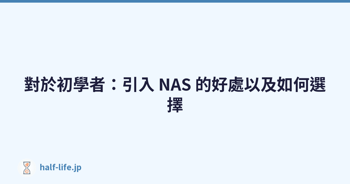 Featured image of post 對於初學者：引入 NAS 的好處以及如何選擇