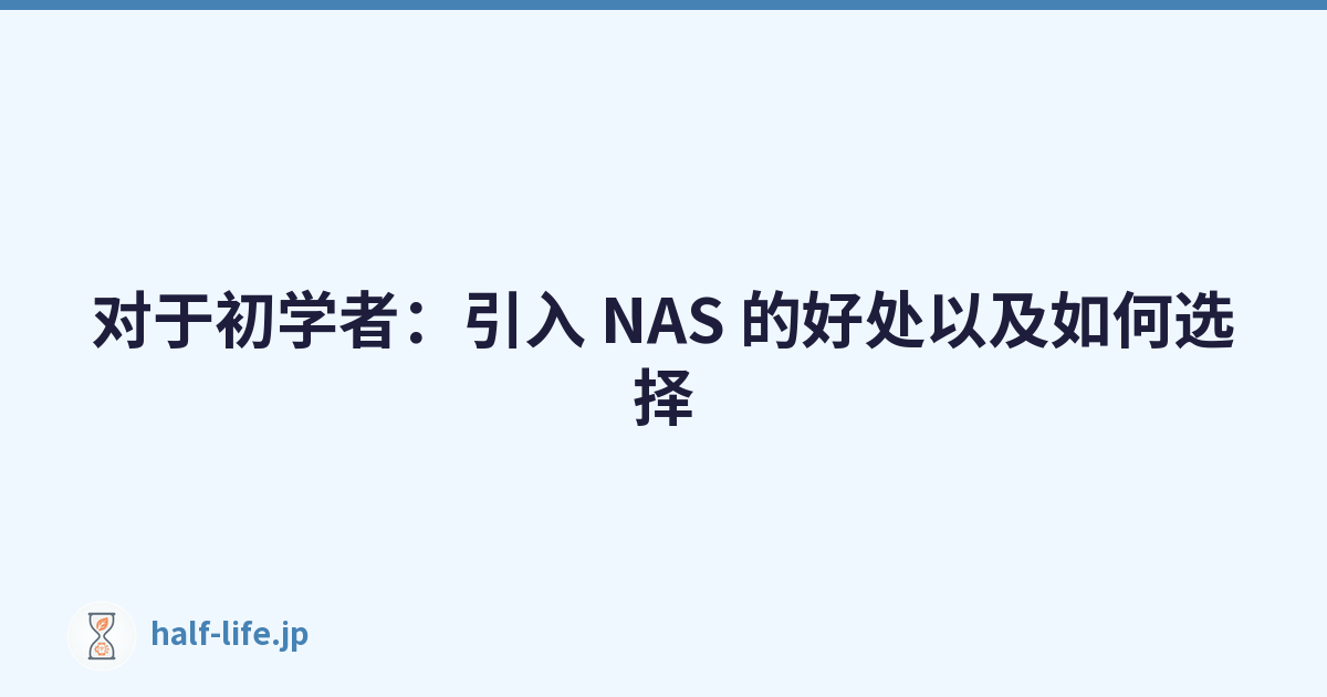 Featured image of post 对于初学者：引入 NAS 的好处以及如何选择