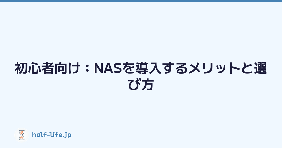 初心者向け：NASを導入するメリットと選び方
