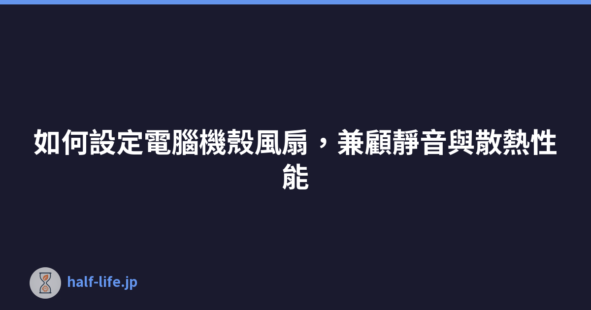如何設定電腦機殼風扇，兼顧靜音與散熱性能