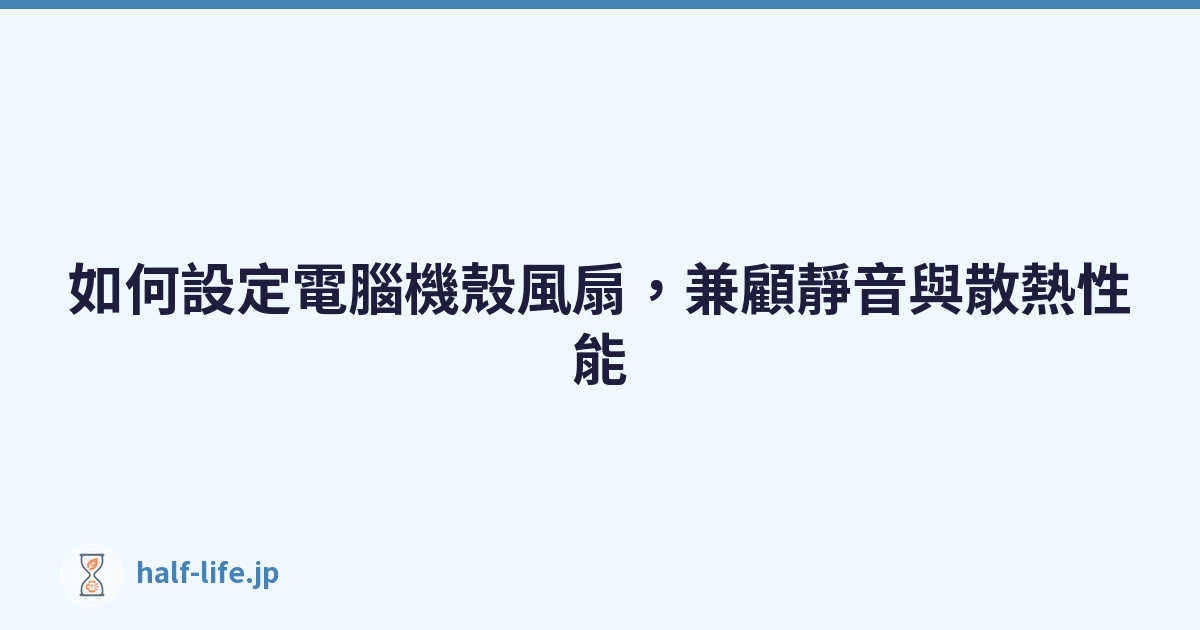 如何設定電腦機殼風扇，兼顧靜音與散熱性能