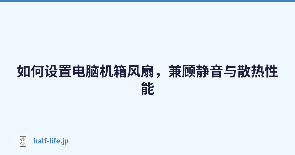 如何设置电脑机箱风扇，兼顾静音与散热性能
