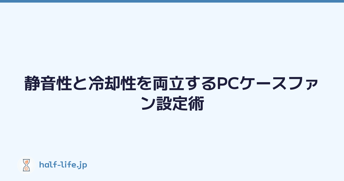 静音性と冷却性を両立するPCケースファン設定術
