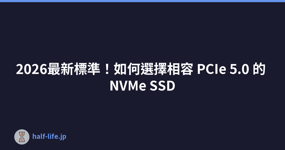 2026最新標準！如何選擇相容 PCIe 5.0 的 NVMe SSD