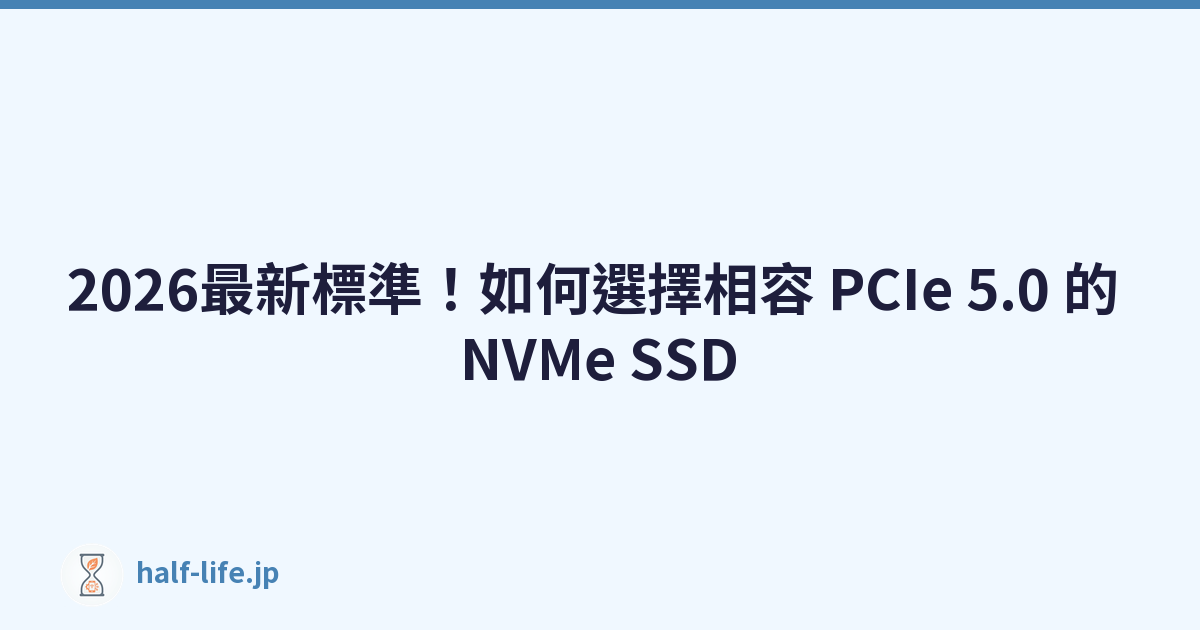 2026最新標準！如何選擇相容 PCIe 5.0 的 NVMe SSD