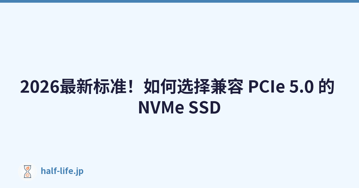 2026最新标准！如何选择兼容 PCIe 5.0 的 NVMe SSD