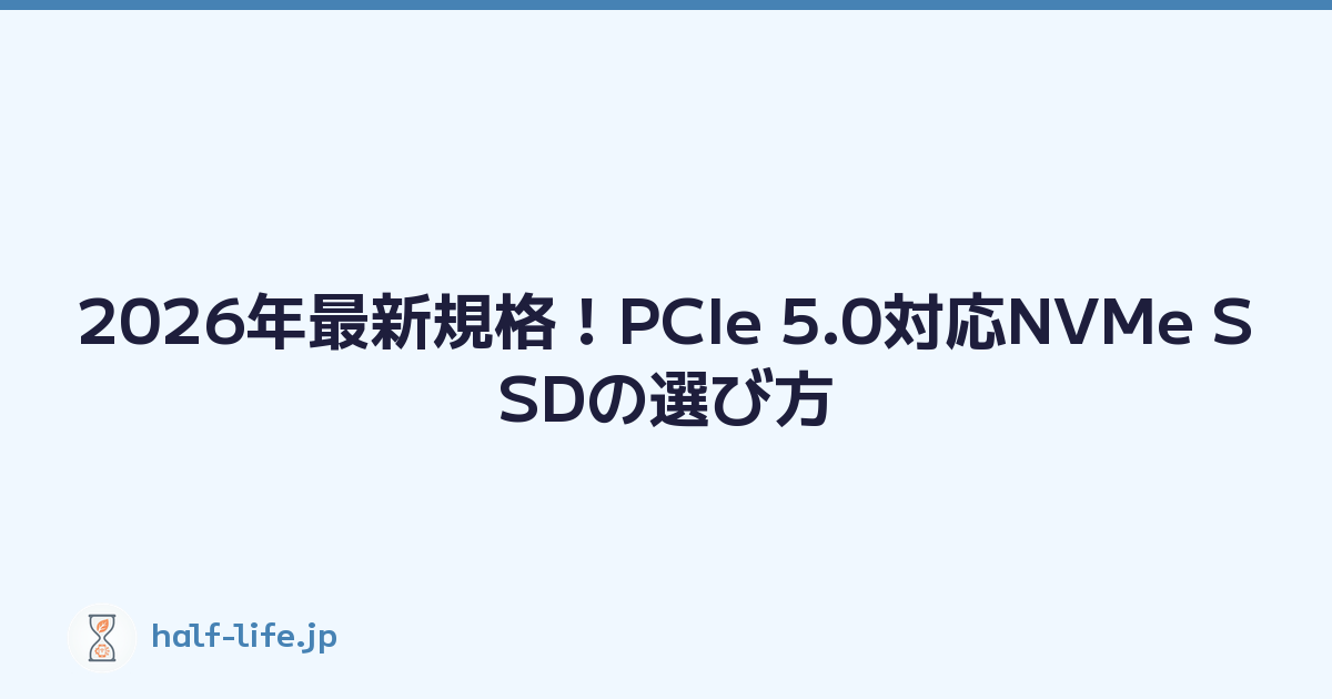 2026年最新規格！PCIe 5.0対応NVMe SSDの選び方