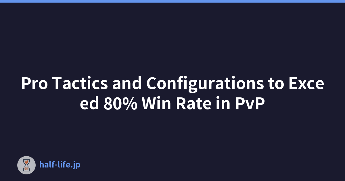 PvP 胜率超过 80% 的专业战术和配置
