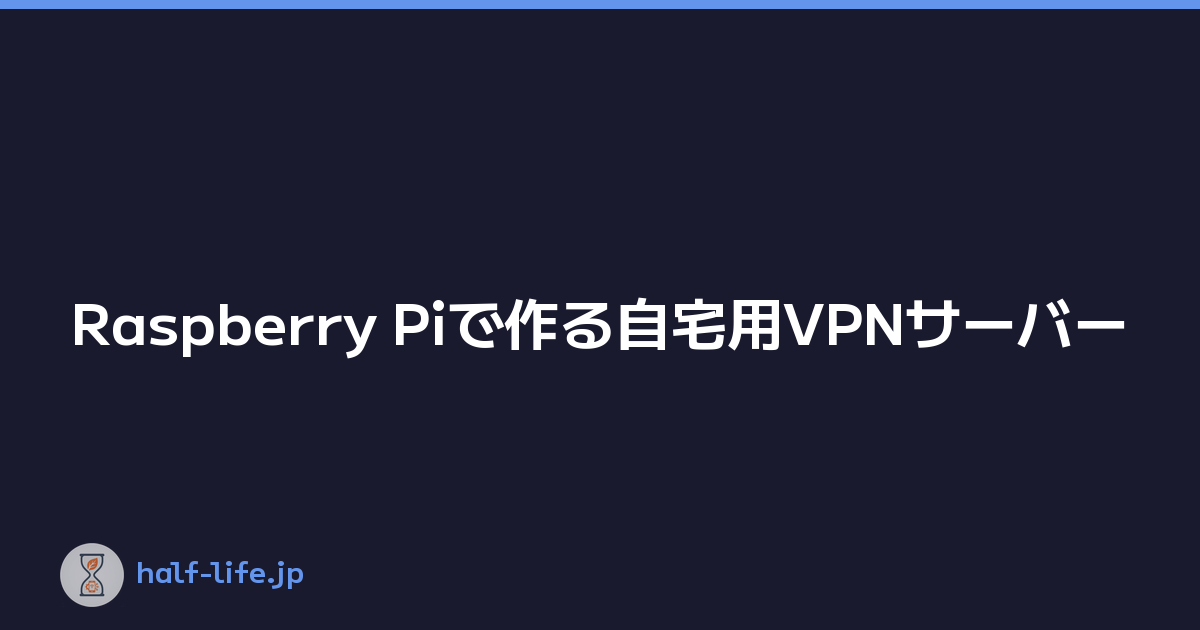 Featured image of post Raspberry Piで作る自宅用VPNサーバー